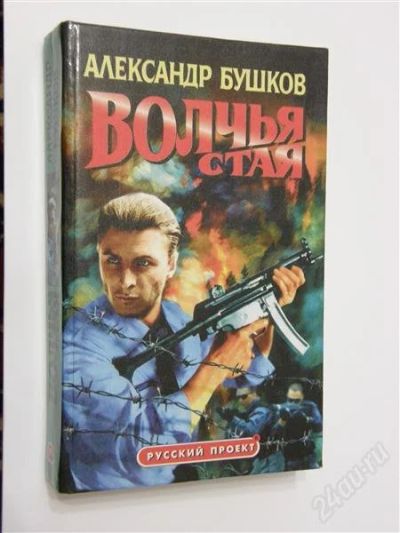 Лот: 748958. Фото: 1. А.Бушков Волчья стая. Художественная