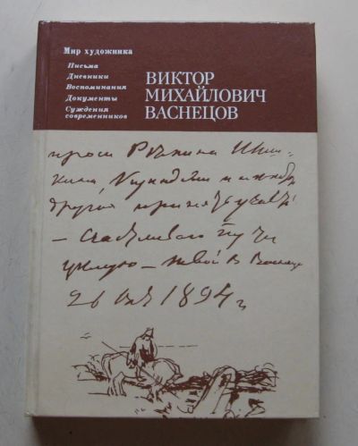 Лот: 8026984. Фото: 1. Виктор Михайлович Васнецов. Письма... Мемуары, биографии