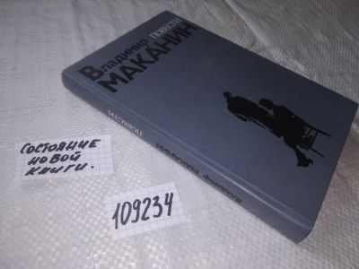 Лот: 6802757. Фото: 1. (109234) Владимир Маканин, Повести... Художественная