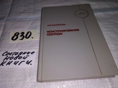 Лот: 13252541. Фото: 1. оз (22..03) Саламатова С.М. Конструирование... Красота и мода