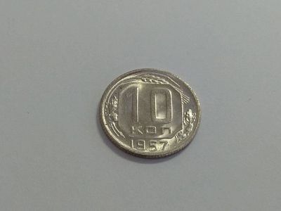 Лот: 16258301. Фото: 1. 11) 10 копеек 1957 года. unc... Россия и СССР 1917-1991 года