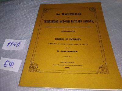 Лот: 18316926. Фото: 1. ок (05..032) 54 картины из Священной... Религия, оккультизм, эзотерика