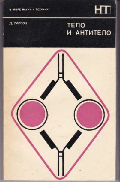 Лот: 23441934. Фото: 1. Тело и антитело | Серия: В мире... Другое (медицина и здоровье)