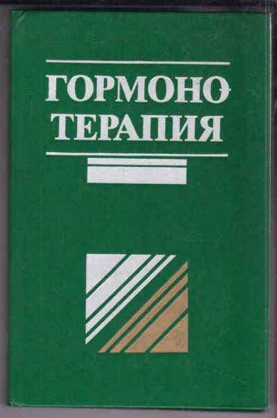 Лот: 23438828. Фото: 1. Гормонотерапия. Традиционная медицина
