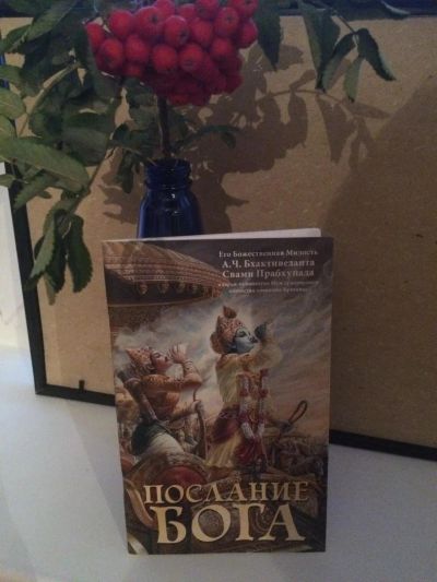 Лот: 10331210. Фото: 1. " Послание Бога ", А. Ч. Бхактиведанта... Религия, оккультизм, эзотерика