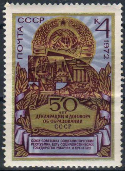 Лот: 25199711. Фото: 1. 1972, октябрь. 50-летие образования... Марки