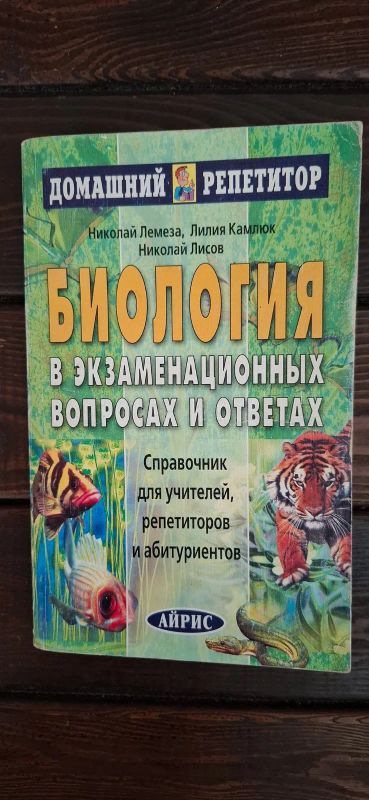 Лот: 25188547. Фото: 1. Книга - справочник Биология в... Для школы