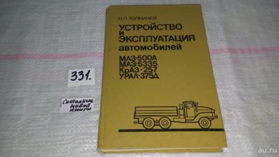 Лот: 8868614. Фото: 1. Николай Толмачев Устройство и... Транспорт