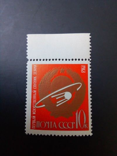 Лот: 17774235. Фото: 1. СССР 1963г.Космос.Первый спутник... Марки