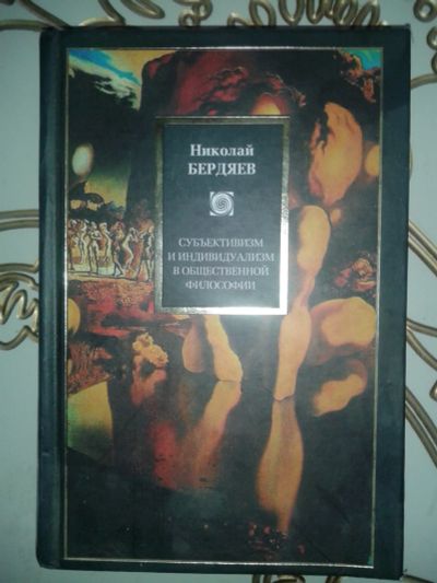 Лот: 11870551. Фото: 1. Николай Бердяев: Субъективизм... Философия