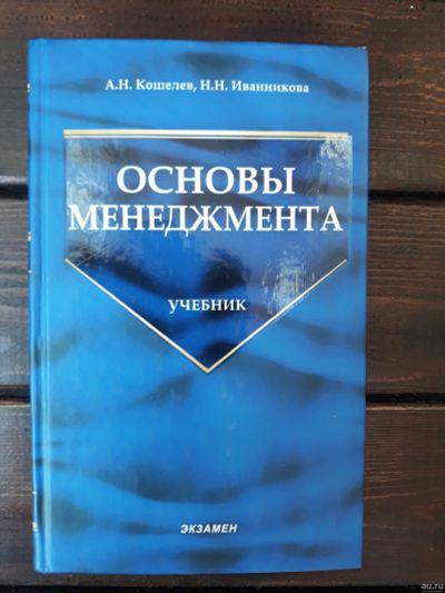 Лот: 17287534. Фото: 1. Книга "Основы менеджмента" Кошелев... Менеджмент