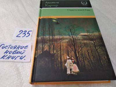 Лот: 17992561. Фото: 1. oz меш. (17..015) Картер Анджела... Художественная