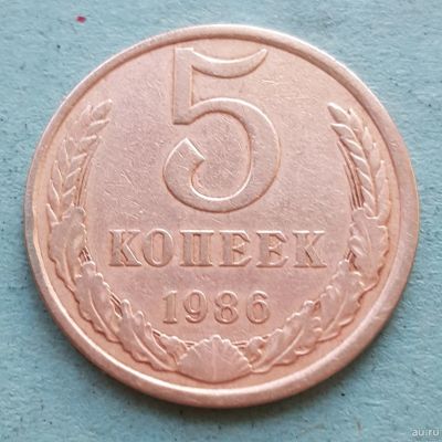 Лот: 13735576. Фото: 1. 5 копеек 1986. Россия и СССР 1917-1991 года