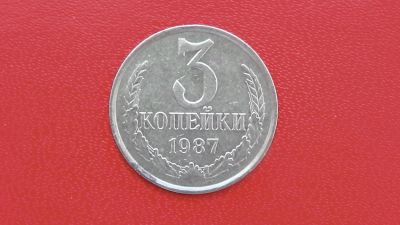 Лот: 7082436. Фото: 1. 3 копейки 1987 года. Россия и СССР 1917-1991 года
