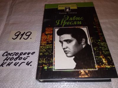 Лот: 13709524. Фото: 1. Питер Уитмер, Элвис Пресли. Психобиография... Мемуары, биографии