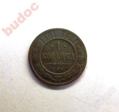 Лот: 1639393. Фото: 1. Монета 1 копейка 1901 г.СПБ. Россия до 1917 года