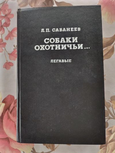 Лот: 19321282. Фото: 1. Книга: Собаки охотничьи. Легавые... Другое (справочная литература)
