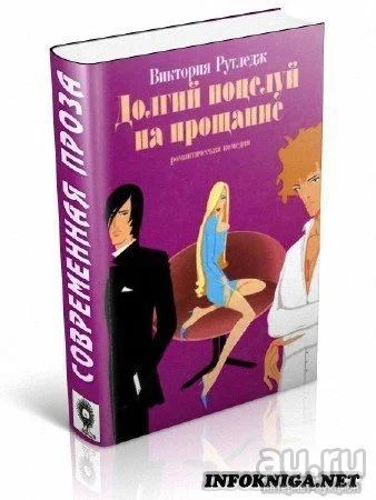 Лот: 9087309. Фото: 1. Виктория Рутледж. Долгий поцелуй... Художественная