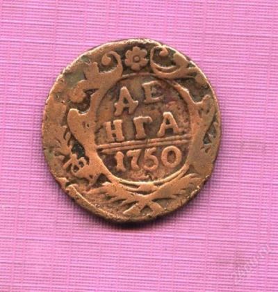 Лот: 911059. Фото: 1. денга 1750 года. Россия до 1917 года