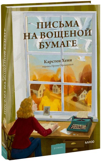 Лот: 24695417. Фото: 1. Письма на вощеной бумаге. Публицистика, документальная проза