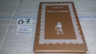 Лот: 11500250. Фото: 1. Трон и любовь, Александр Лавинцев... Художественная
