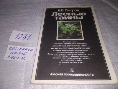 Лот: 19634582. Фото: 1. Петров В.В. Лесные тайны, Многие... Науки о Земле