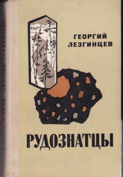 Лот: 23442358. Фото: 1. Рудознатцы | Роман. Художественная