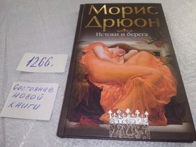 Лот: 19264279. Фото: 1. Дрюон Морис. Истоки и берега... Художественная