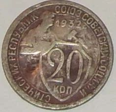 Лот: 4104693. Фото: 1. 20 копеек 1932г. Россия и СССР 1917-1991 года
