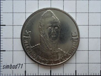 Лот: 2230552. Фото: 1. 2 рубля 2012г "Император Александр... Россия после 1991 года