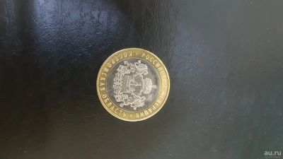 Лот: 17211394. Фото: 1. Монета 10 руб. Россия после 1991 года
