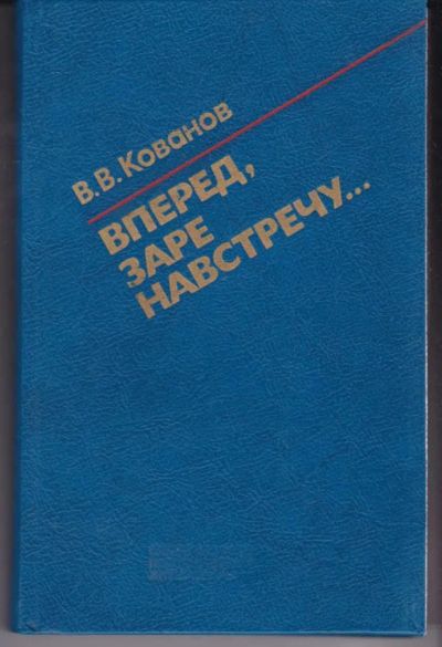 Лот: 23442448. Фото: 1. Вперед, заре навстречу…. История