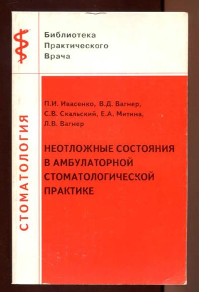 Лот: 23437397. Фото: 1. Неотложные состояния в амбулаторной... Традиционная медицина