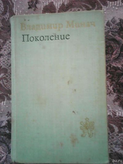 Лот: 13152886. Фото: 1. Владимир Минач. Поколение. Трилогия. Художественная