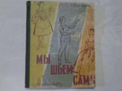 Лот: 4290334. Фото: 1. Е.Поликовская Мы шьем сами 1960... Рукоделие, ремесла
