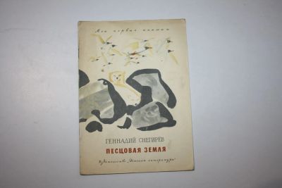 Лот: 23269697. Фото: 1. Песцовая земля. Снегирев Геннадий... Художественная для детей