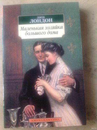 Лот: 15655500. Фото: 1. Джек Лондон. Маленькая хозяйка... Художественная