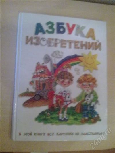Лот: 1001466. Фото: 1. Азбука изобретений. Другое (детям и родителям)