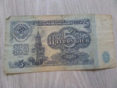 Лот: 9740344. Фото: 1. 5 рублей СССР №6. Россия, СССР, страны СНГ