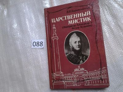 Лот: 5901670. Фото: 1. Царственный мистик. Император... Мемуары, биографии