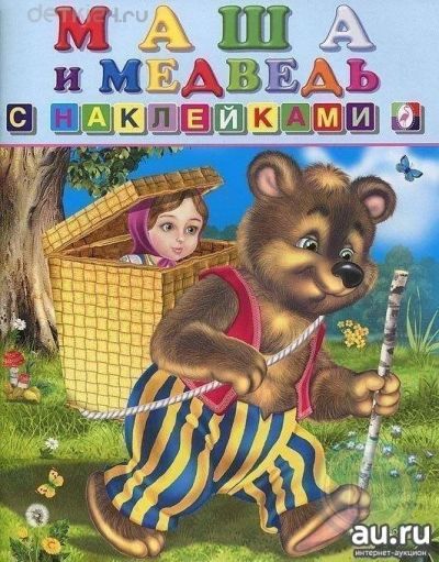 Лот: 11275855. Фото: 1. Маша и Медведь. Книжка с наклейками. Художественная для детей