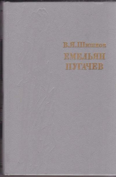 Лот: 23439636. Фото: 1. Емельян Пугачев | В трех книгах... Художественная