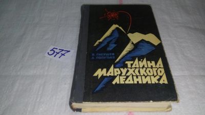 Лот: 10563166. Фото: 1. оз..вбр Тайна Марухского ледника... История