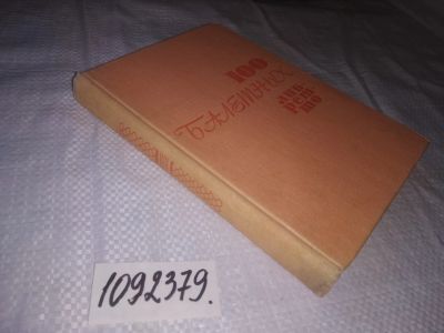 Лот: 23493460. Фото: 1. (1092379)Л. Энтелис, 100 балетных... Другое (искусство, культура)