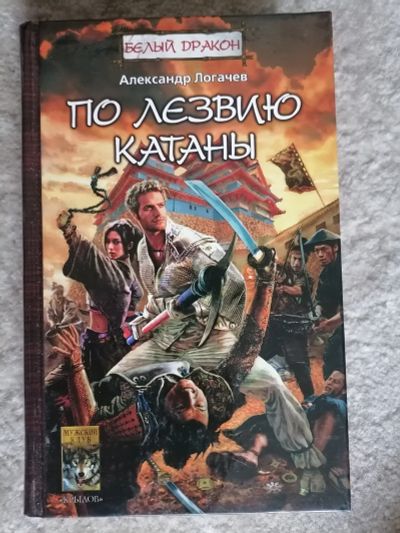 Лот: 18397739. Фото: 1. Александр Логачёв. Белый дракон... Художественная
