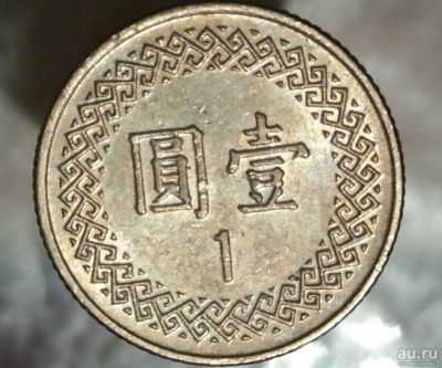 Лот: 8729371. Фото: 1. Экзотика с рубля (4130) Тайвань. Остальные страны