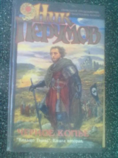 Лот: 2980098. Фото: 1. Ник Перумов "Кольцо Тьмы. Книга... Художественная