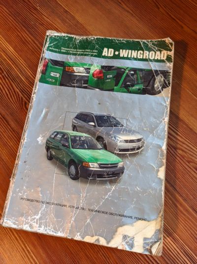 Лот: 17068187. Фото: 1. Каталог Nissan Wingroad AD, руководство... Автомобили