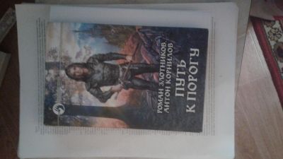 Лот: 12133623. Фото: 1. Книга "Путь к порогу" Злотников... Художественная