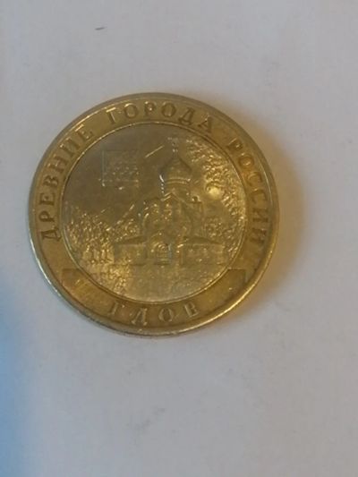 Лот: 19585177. Фото: 1. 10 рублей гдов. Россия после 1991 года